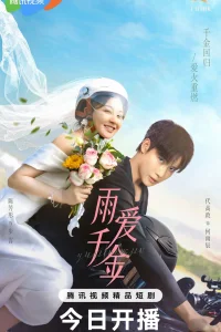  Судьба, поцелованная дождем 