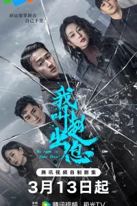  Меня зовут Чжао Чуси 