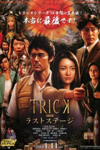  Трюк: Последняя инсценировка 