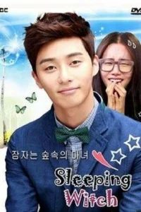  Спящая ведьма 