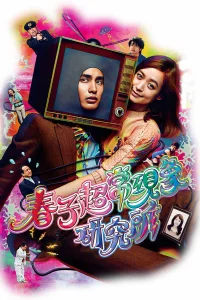  Паранормальная лаборатория Харуко 