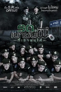  Исполнять! Есть, сэр! 