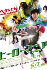  Героемания: жизнь 