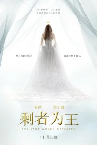  Последняя женщина 