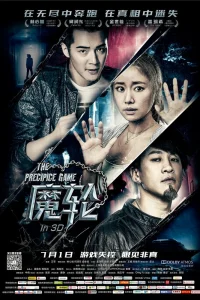  Игра на краю пропасти 