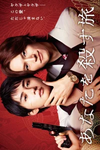  Путешествие к твоему убийству 