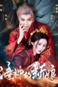  Невеста морского бога 