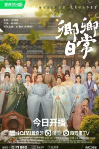  Повседневная жизнь в Синьчуане 