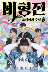  История Бихёна: зачарованный хозяин гоблинов 