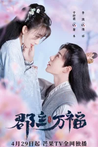  Моя счастливая принцесса 