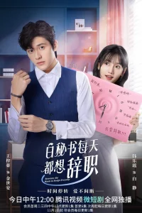  Секретарь Бай хочет уволиться 