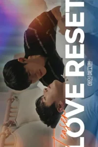  Любовная перезагрузка 