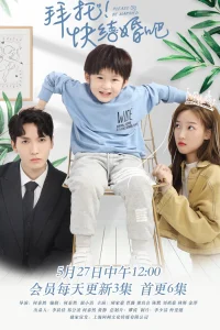  Пожалуйста, поженитесь 