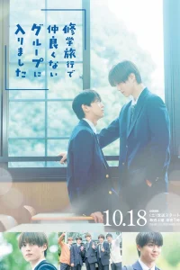  Я случайно присоединился к группе крутых парней во время школьной поездки 