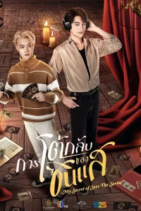  Мой секрет провидца 