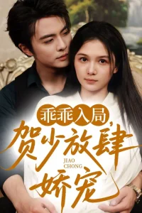  Послушная девочка господина Хэ 