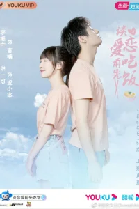  Сперва еда, потом любовь 