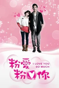  Я так тебя люблю 