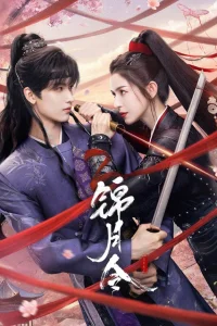  Приказ парчовой луны 