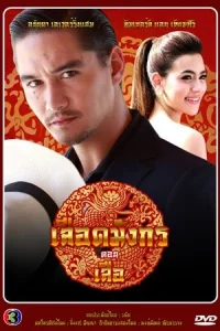  Кровь дракона: Тигр 