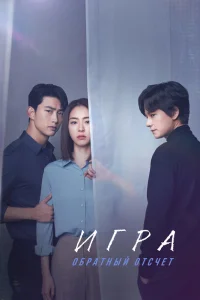  Игра: Обратный отсчет 