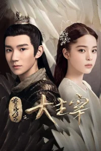  Великий правитель 