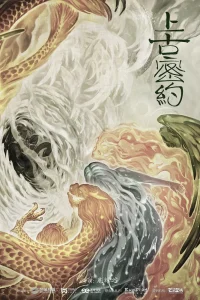  Хранители древней клятвы 