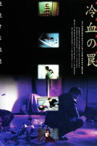  Хладнокровная ловушка 