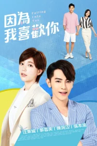  Влюбляясь в тебя 