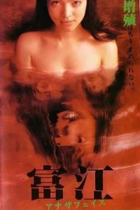  Томиэ: Другое лицо 