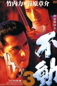  Фудо 3: Месть Фудо 