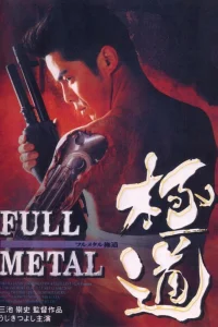  Цельнометаллический якудза 