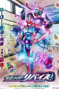  Камен Райдер Ревайс 