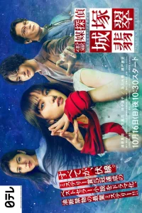  Детектив-медиум Дзёзука Хисуи 