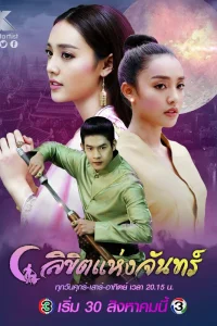  Лунное пророчество 