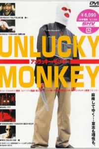  Несчастная обезьяна 