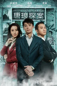  Детектив Тан Лан 