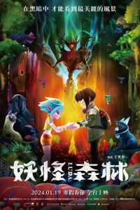  Луда: Дух леса 