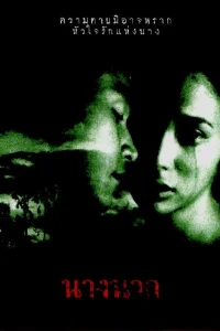  Любовь юной Нак 