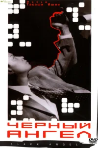  Черный ангел 