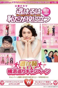  Сбегать стыдно, но полезно 