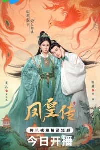  Её величество Феникс 