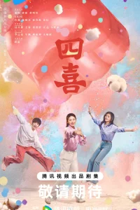  Четыре радости 