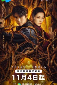  Горное божество 