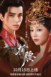  Преклоняясь перед тобой 