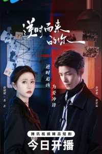  Обратный ход времени 