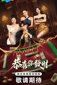  Деньги, деньги, приходите 