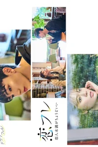  Коифурэ: Почти любовь и это идеально 