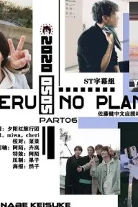  Спонтанное путешествие с Такэру 