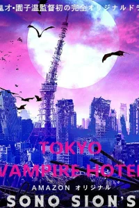  Токийский отель вампиров 